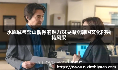 水原城与釜山偶像的魅力对决探索韩国文化的独特风采
